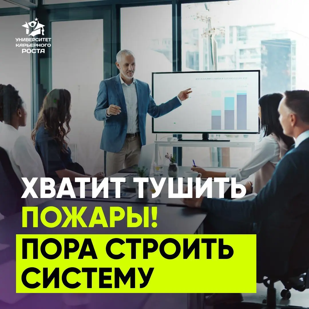 ХВАТИТ ТУШИТЬ ПОЖАРЫ! ПОРА СТРОИТЬ СИСТЕМУ | Сетка — социальная сеть от hh.ru