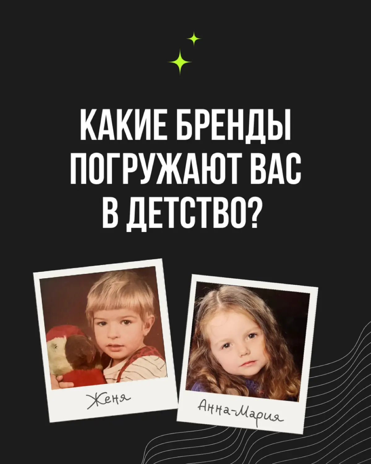 Детские воспоминания — одна из самых чувствительных и честных точек контакта в коммуникации | Сетка — социальная сеть от hh.ru