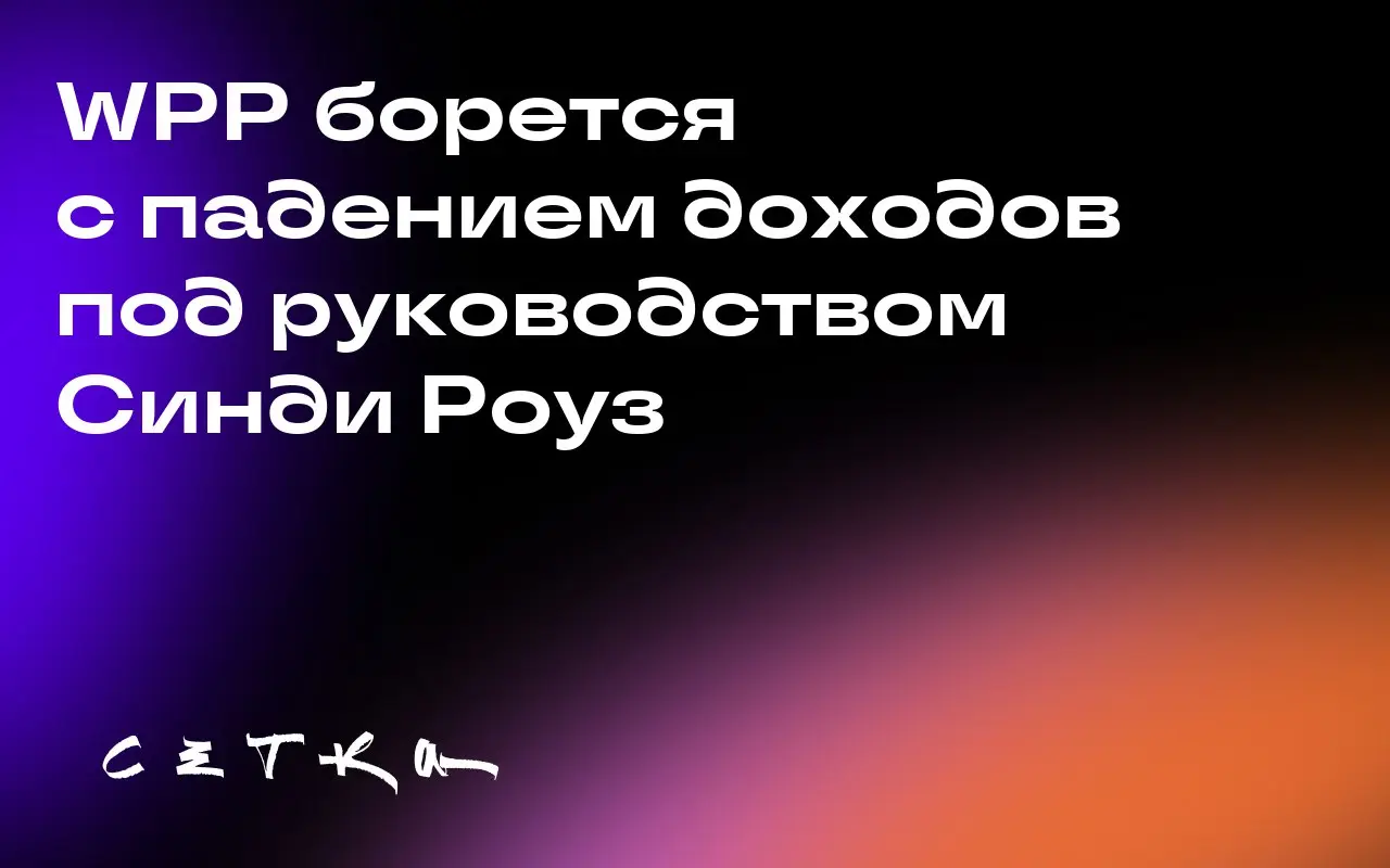 WPP борется с падением доходов под руководством Синди Роуз
Выручка WPP в третьем квартале составила £3,2 миллиарда, но скорректированная выручка снизилась на 5,9% | Сетка — социальная сеть от hh.ru