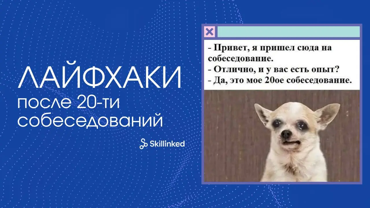 🦋🦋🦋🦋🦋🦋🦋🦋
Что мы поняли после 20 собеседований подряд, делимся с вами лайфхаками:
За последние пару недель наш представитель прошёл 20 разных собеседований от стартапов до крупных компаний | Сетка — социальная сеть от hh.ru