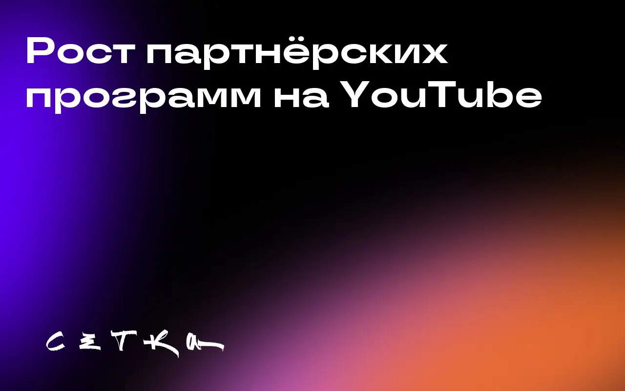 Рост партнёрских программ на YouTube
Количество спонсируемых видео на YouTube увеличилось как минимум на 54% в первой половине 2025 года по сравнению с аналогичным периодом 2024 года | Сетка — социальная сеть от hh.ru