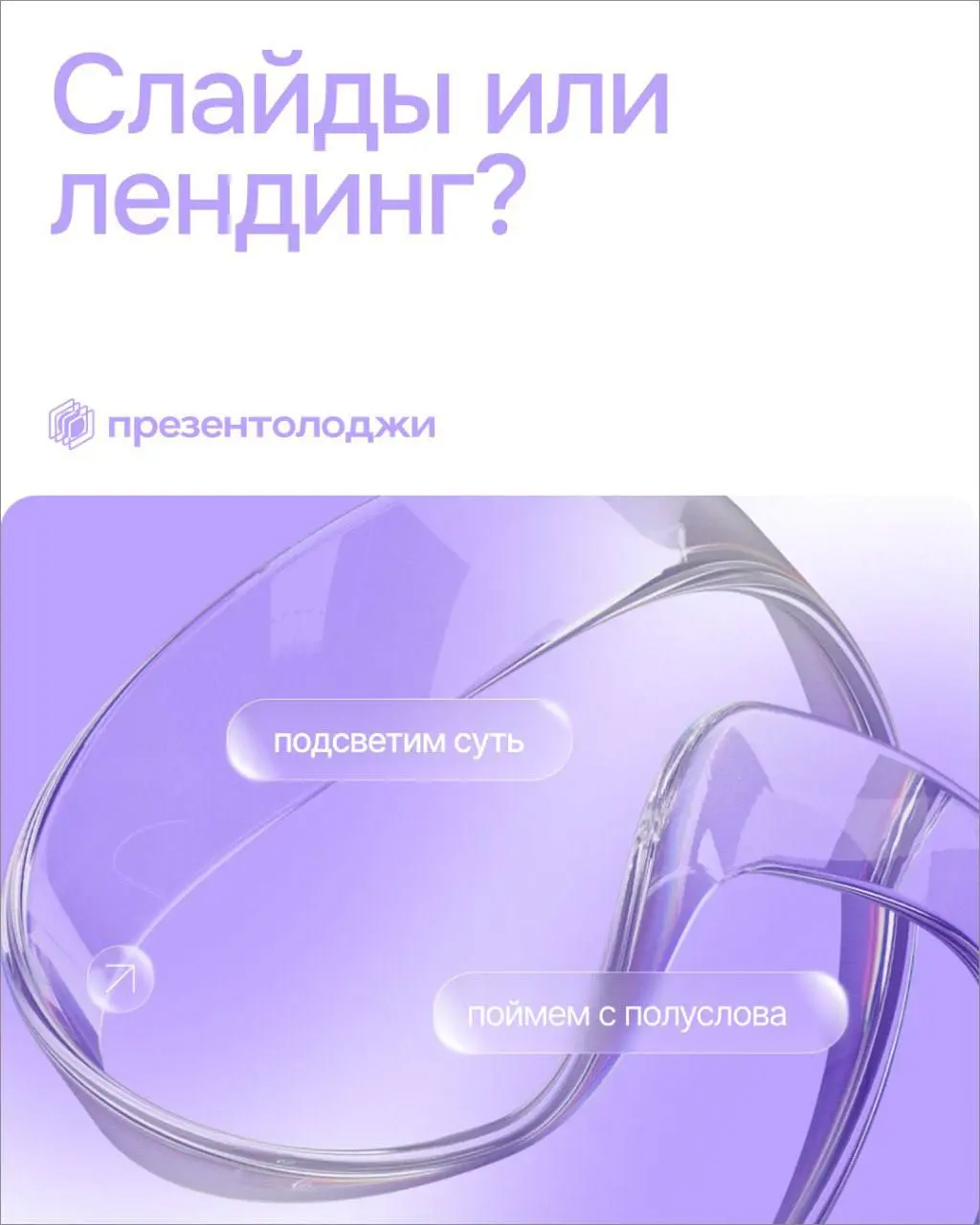 🔥 Презентация вместо лендинга — когда слайды работают лучше сайта
Не всегда для продаж или инвесторов нужен лендинг | Сетка — социальная сеть от hh.ru