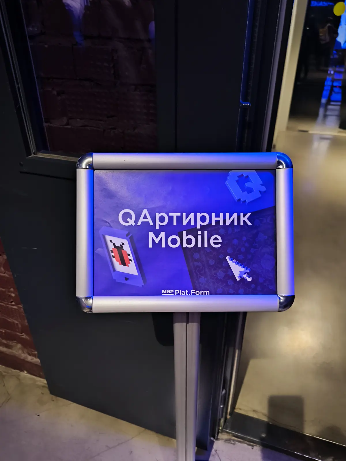 Сегодня на QAртирнике от МИР Plat.form | Сетка — социальная сеть от hh.ru