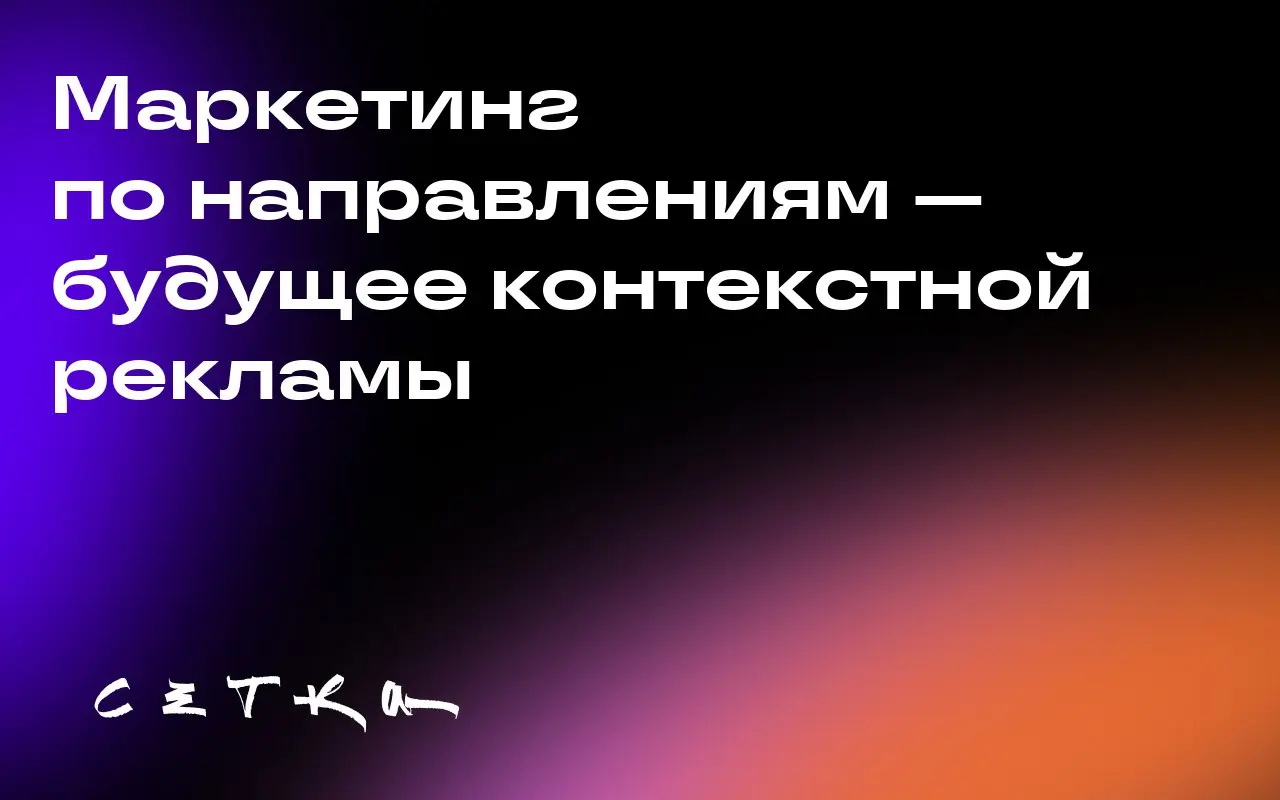 Маркетинг по направлениям — будущее контекстной рекламы
Крис Деманж, вице-президент по монетизации и коммерческой авиации в Viasat Ads, считает, что маркетинг по направлениям может стать частью реклам... | Сетка — социальная сеть от hh.ru