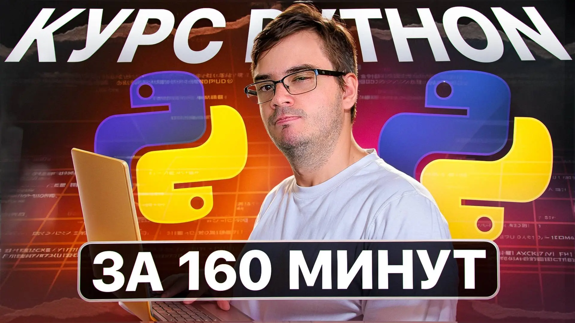 #Видео Курс: Python за 160 минут | Обучение и практика с нуля
Часть нашего курса по Python для начинающих. От установки интерпретатора на вашу операционную систему до создания первых программ | Сетка — социальная сеть от hh.ru