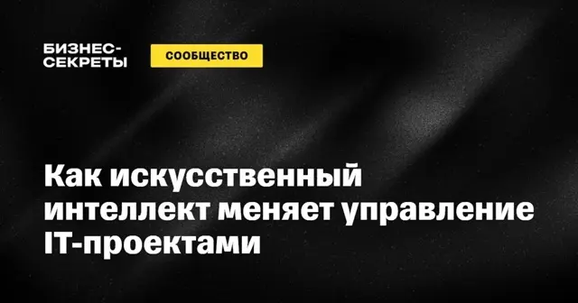Управление ИТ-проектами становится всё сложнее: сотни задач, десятки процессов и постоянные изменения.
Но ИИ уже берёт часть этой нагрузки на себя | Сетка — социальная сеть от hh.ru
