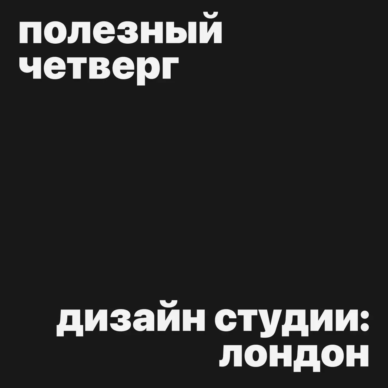 #полезныйчетверг
Современные дизайн студии, которые вдохновляют и диктуют тренды
Сегодня будет подборка из Лондона!
Слова излишни✨ предлагаем просто открыть сайты, насладиться самобытным стилем, конце... | Сетка — социальная сеть от hh.ru