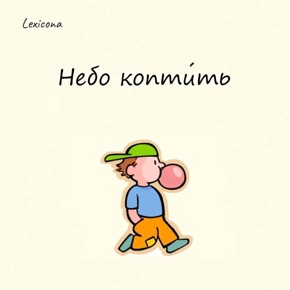 Небо коптить
– вести праздный образ жизни, жить бесцельно, бесполезно | Сетка — социальная сеть от hh.ru