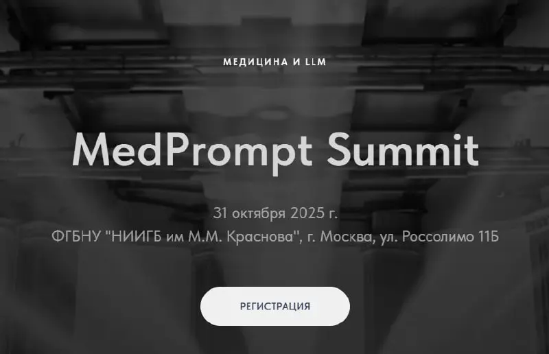 LLM в медицине
Завтра выступаю на MedPrompt Summit. Конференция скорее для врачей, нежели техническая | Сетка — социальная сеть от hh.ru