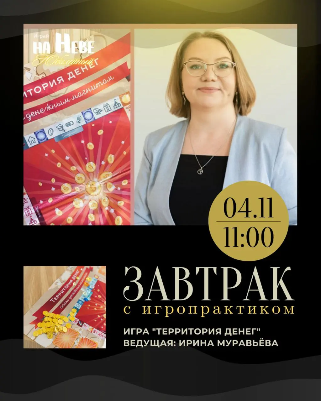 ☕️ Завтрак с Игропрактиком.
Игра: "Территория денег"
Ведущая: Ирина Муравьева
👍👍📲🤝🤝
🤝🤝📲👍👍
✨ Утро, где вдохновение встречается с действием,
а инсайты — с конкретными шагами к деньгам | Сетка — социальная сеть от hh.ru