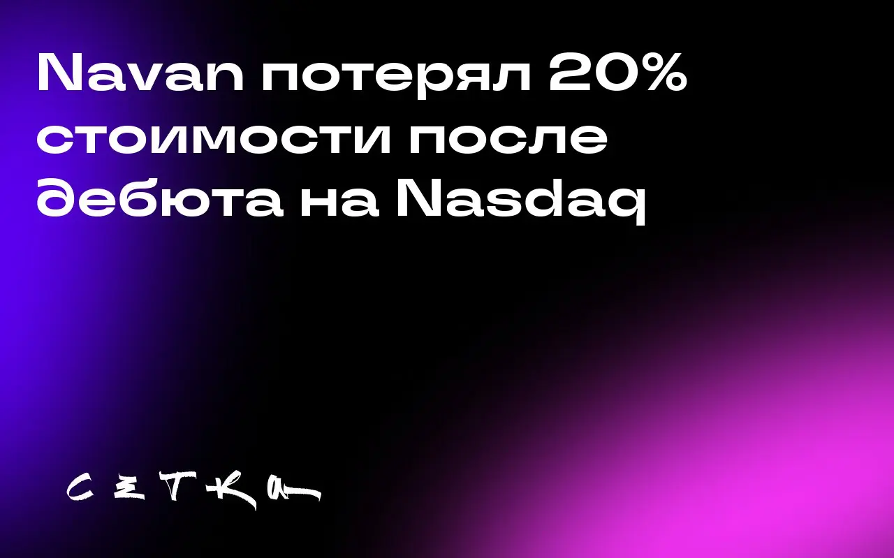 Navan потерял 20% стоимости после дебюта на Nasdaq
Navan, платформа для корпоративных путешествий и управления расходами, завершила первый день торгов на Nasdaq с падением на 20% от цены IPO в 25 долл... | Сетка — социальная сеть от hh.ru