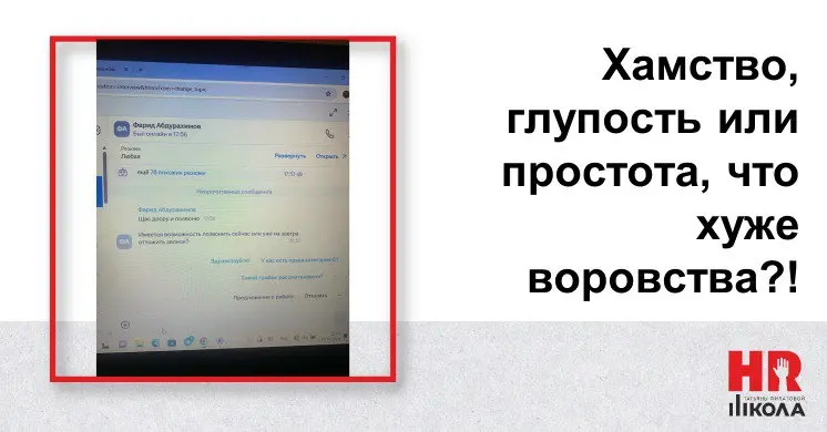 Хамство, глупость или простота, что хуже воровства?!
.
🔴Мы в некоторой растерянности | Сетка — социальная сеть от hh.ru