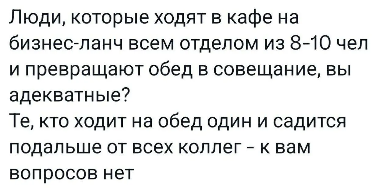 Рабочая солидарность 😂
#Юмор@poldner | Сетка — социальная сеть от hh.ru