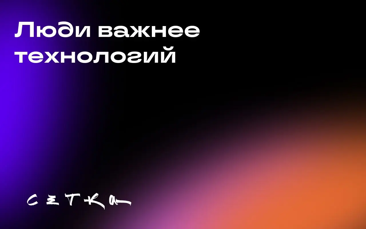 Люди важнее технологий
В рекламной индустрии наблюдается отток талантов, что создаёт проблемы для агентств, несмотря на все разговоры о трансформации отрасли с помощью искусственного интеллекта (ИИ) | Сетка — социальная сеть от hh.ru