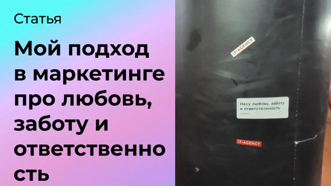 Мой подход в маркетинге про любовь, заботу и ответственность | Сетка — социальная сеть от hh.ru