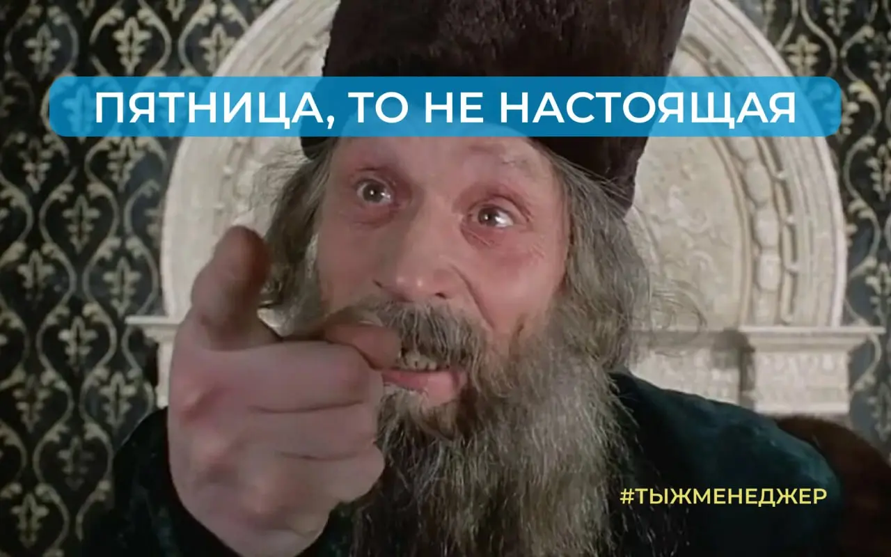 Пятница-то не настоящая
Живёшь такой, никого не трогаешь | Сетка — социальная сеть от hh.ru