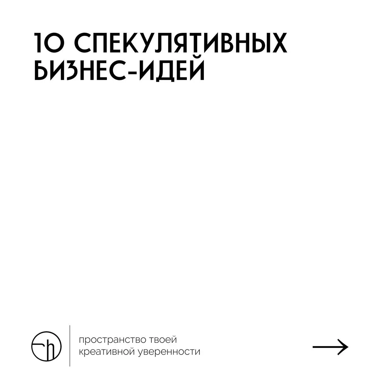 #10идейвдень by @creativehappens | Сетка — социальная сеть от hh.ru