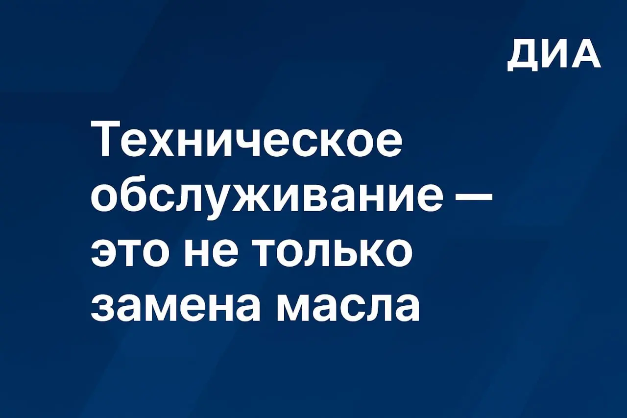 🧰 Техническое обслуживание — это не только замена масла
Многие считают, что ТО — это просто “поменять масло и фильтр” | Сетка — социальная сеть от hh.ru