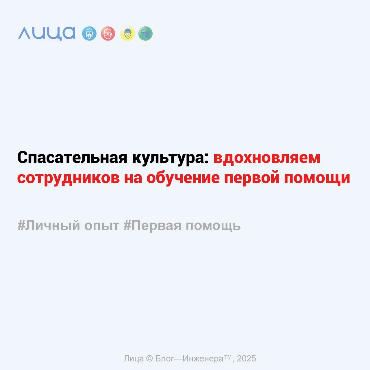Спасательная культура: вдохновляем сотрудников на обучение первой помощи ✅
«Первая помощь — это навык, который не требует медицинского образования, но может помочь или спасти жизнь человека в первые м... | Сетка — социальная сеть от hh.ru