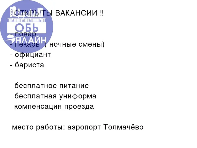 ↗ ‼️ОТКРЫТЫ ВАКАНСИИ ‼️

повар 🧑‍🍳
пекарь 🥐( ночные смены)
официант 🍽️
бариста ☕️

💚 бесплатное питание
💚 бесплатная униформа
💚 компенсация проезда
📍место работы: аэропорт Толмачёво ✈️
📲 8-913-066-96-... | Сетка — социальная сеть от hh.ru