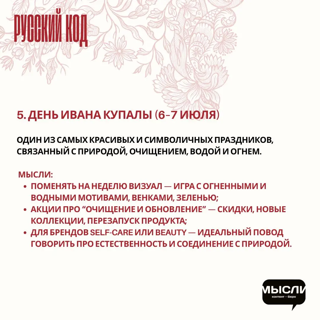 🇷🇺 Праздники с русской душой: как бизнесу отойти от западных инфоповодов и вспомнить корни.
Пдборка праздников с русским кодом и идеи, как брендам их внедрить | Сетка — социальная сеть от hh.ru