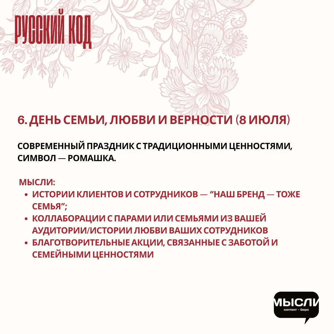 🇷🇺 Праздники с русской душой: как бизнесу отойти от западных инфоповодов и вспомнить корни.
Пдборка праздников с русским кодом и идеи, как брендам их внедрить | Сетка — социальная сеть от hh.ru