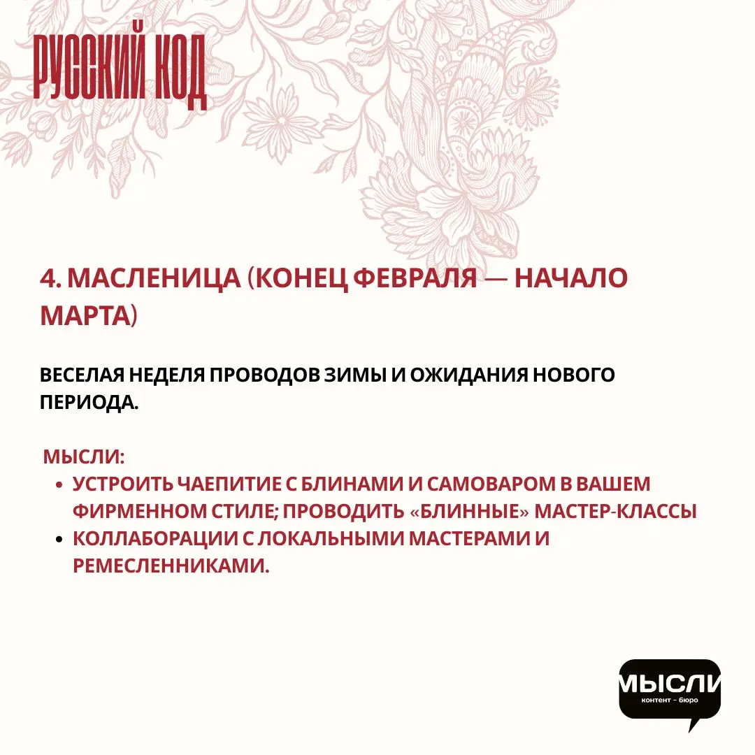 🇷🇺 Праздники с русской душой: как бизнесу отойти от западных инфоповодов и вспомнить корни.
Пдборка праздников с русским кодом и идеи, как брендам их внедрить | Сетка — социальная сеть от hh.ru