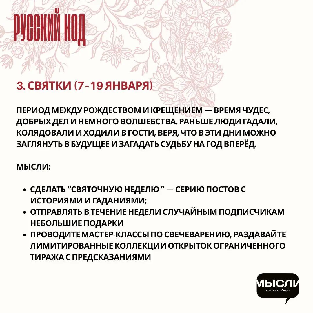 🇷🇺 Праздники с русской душой: как бизнесу отойти от западных инфоповодов и вспомнить корни.
Пдборка праздников с русским кодом и идеи, как брендам их внедрить | Сетка — социальная сеть от hh.ru