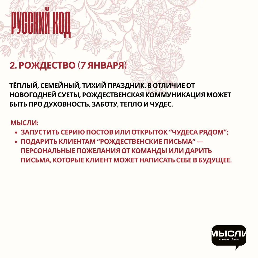 🇷🇺 Праздники с русской душой: как бизнесу отойти от западных инфоповодов и вспомнить корни.
Пдборка праздников с русским кодом и идеи, как брендам их внедрить | Сетка — социальная сеть от hh.ru