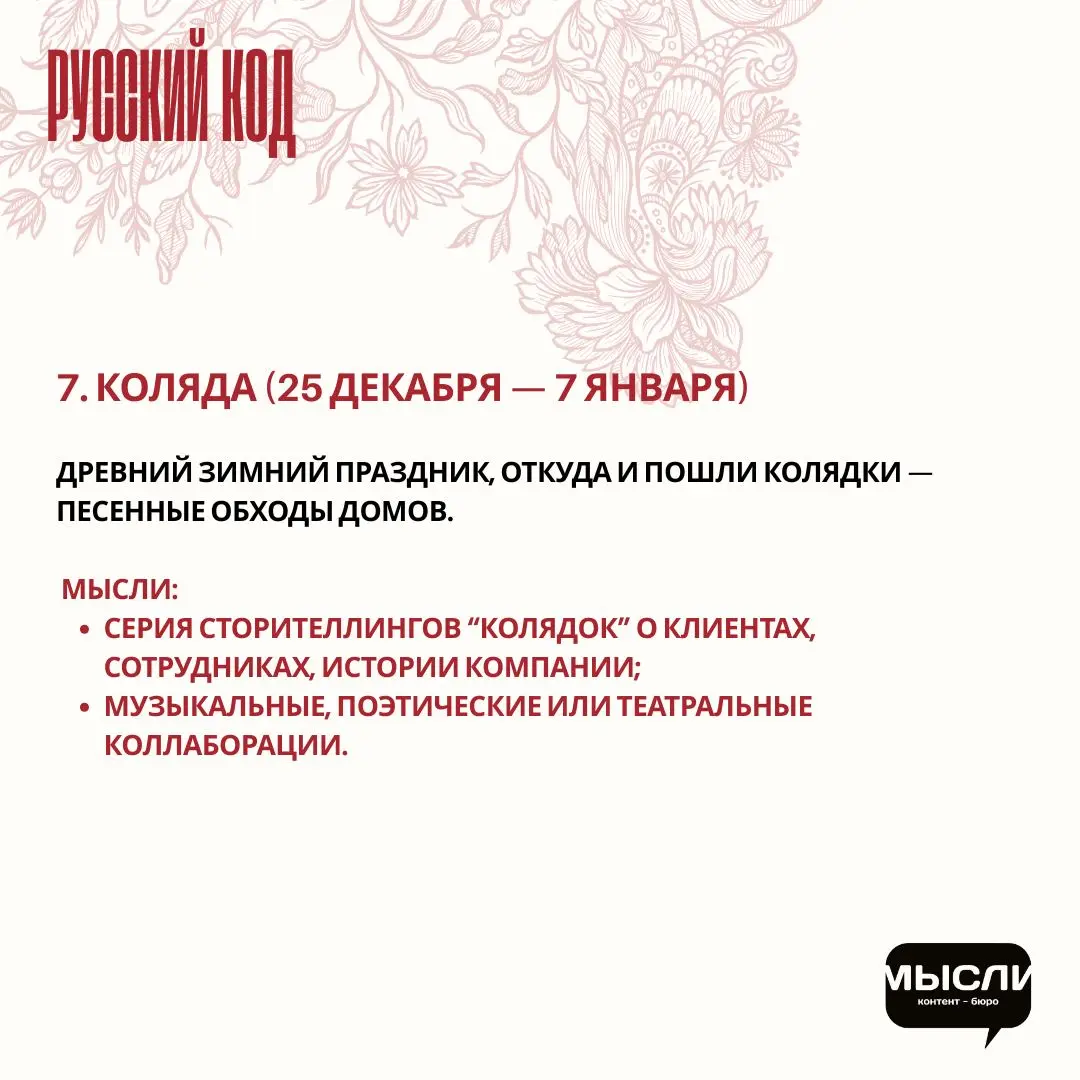 🇷🇺 Праздники с русской душой: как бизнесу отойти от западных инфоповодов и вспомнить корни.
Пдборка праздников с русским кодом и идеи, как брендам их внедрить | Сетка — социальная сеть от hh.ru