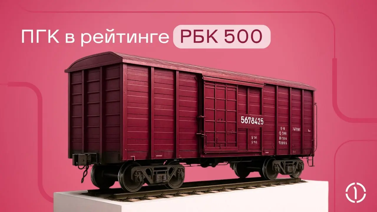 ⭕️ ПГК вошла в рейтинг РБК 500 крупнейших по выручке компаний России
Мы заняли 153 место среди всех компаний России по результатам 2024 года | Сетка — социальная сеть от hh.ru