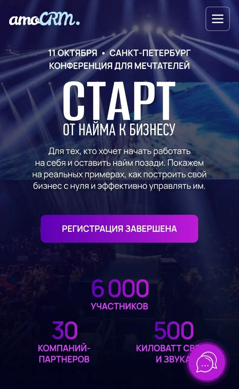 Воронка amoCRM через конференцию ⬇️
amoCRM организовывает живое мероприятие с мультимедиа, приглашенными спикерами и даже певцами.
Для чего это?
✔️ Инфоповод для массовой рекламы конференции "Старт | Сетка — социальная сеть от hh.ru