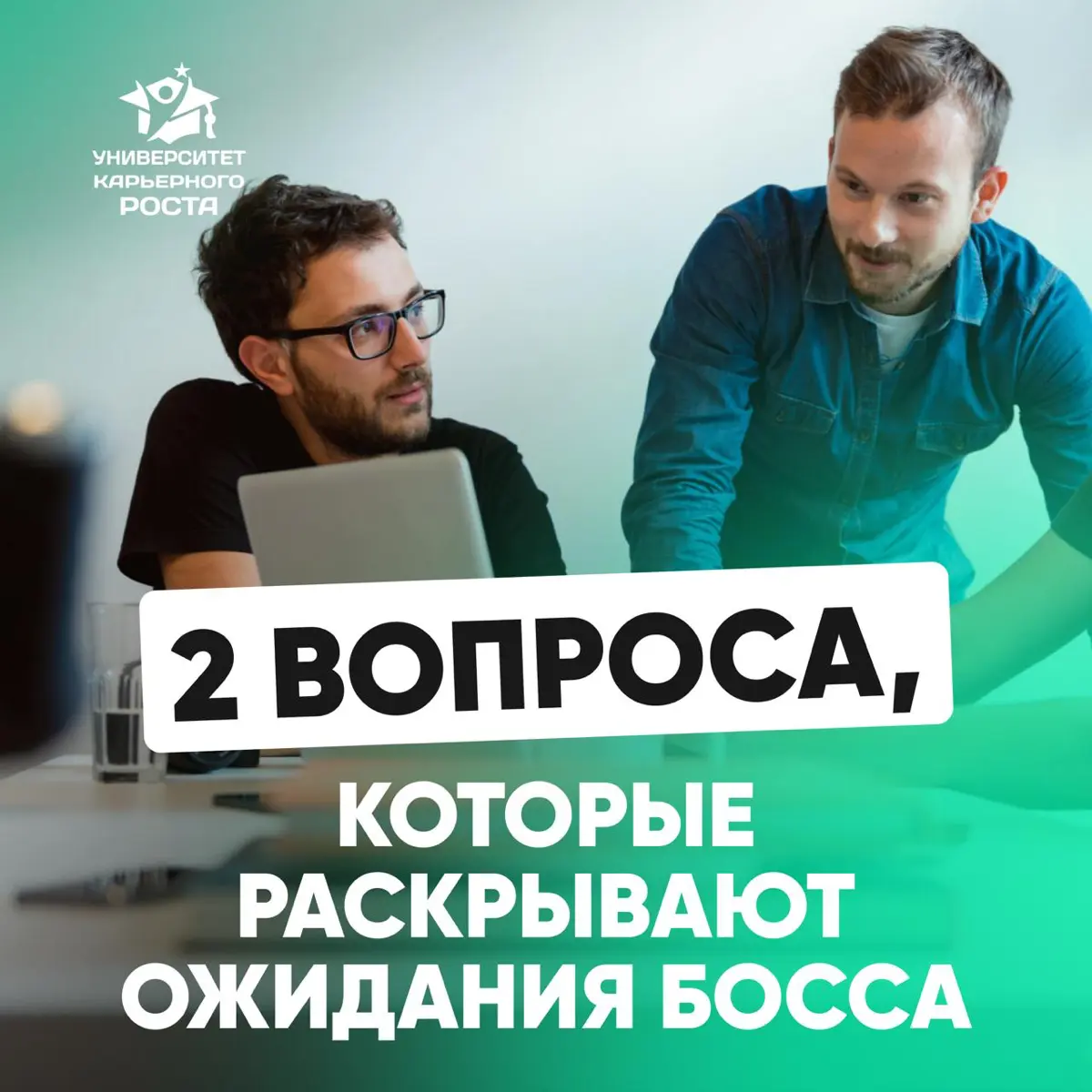 🔖 ЧТО СПРОСИТЬ У РУКОВОДИТЕЛЯ НА СОБЕСЕДОВАНИИ: | Сетка — социальная сеть от hh.ru