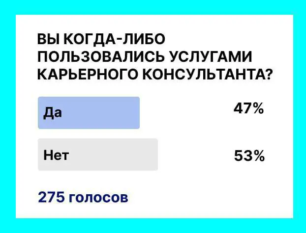 Карьерный консультант - это уже не роскошь, а необходимое средство передвижения по карьерной лестнице)))) | Сетка — социальная сеть от hh.ru