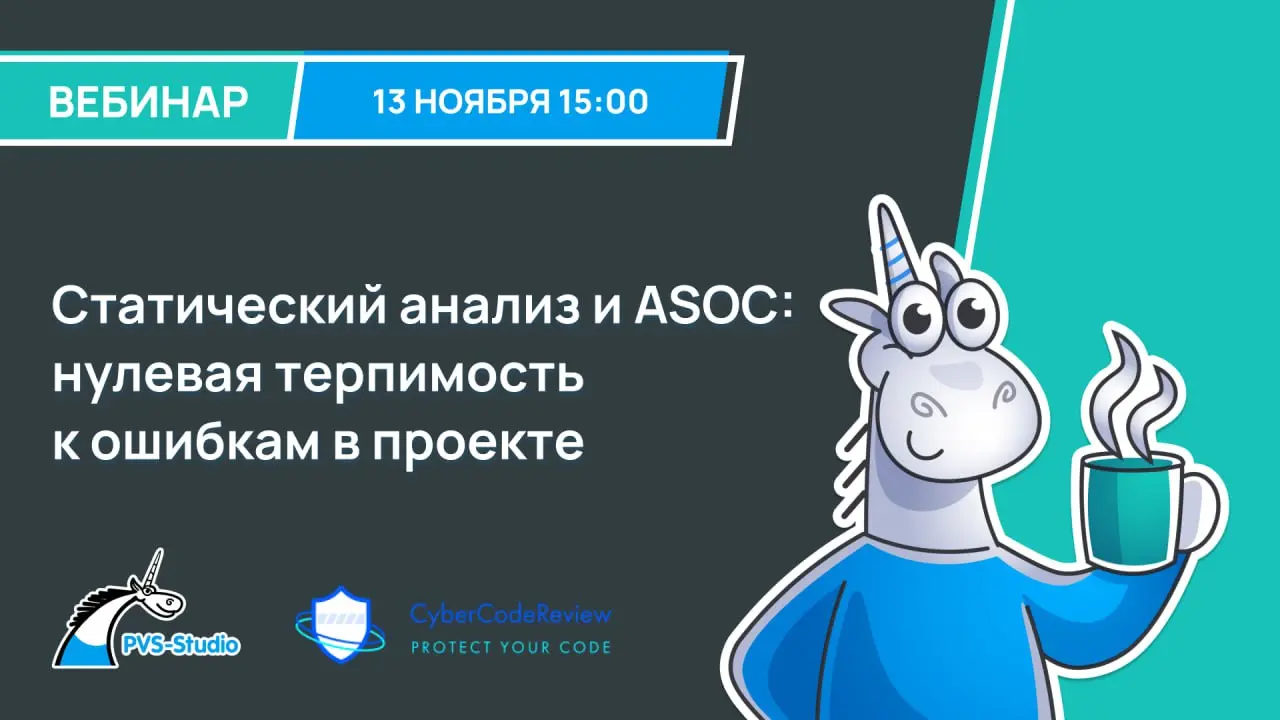 А что, если внедрить в проекте "нулевую терпимость" к багам? 🤔
Приглашаем вас на вебинар "Статический анализ и ASOC: нулевая терпимость к ошибкам в проекте"!
Мы не просто поговорим о качестве кода, а ... | Сетка — социальная сеть от hh.ru