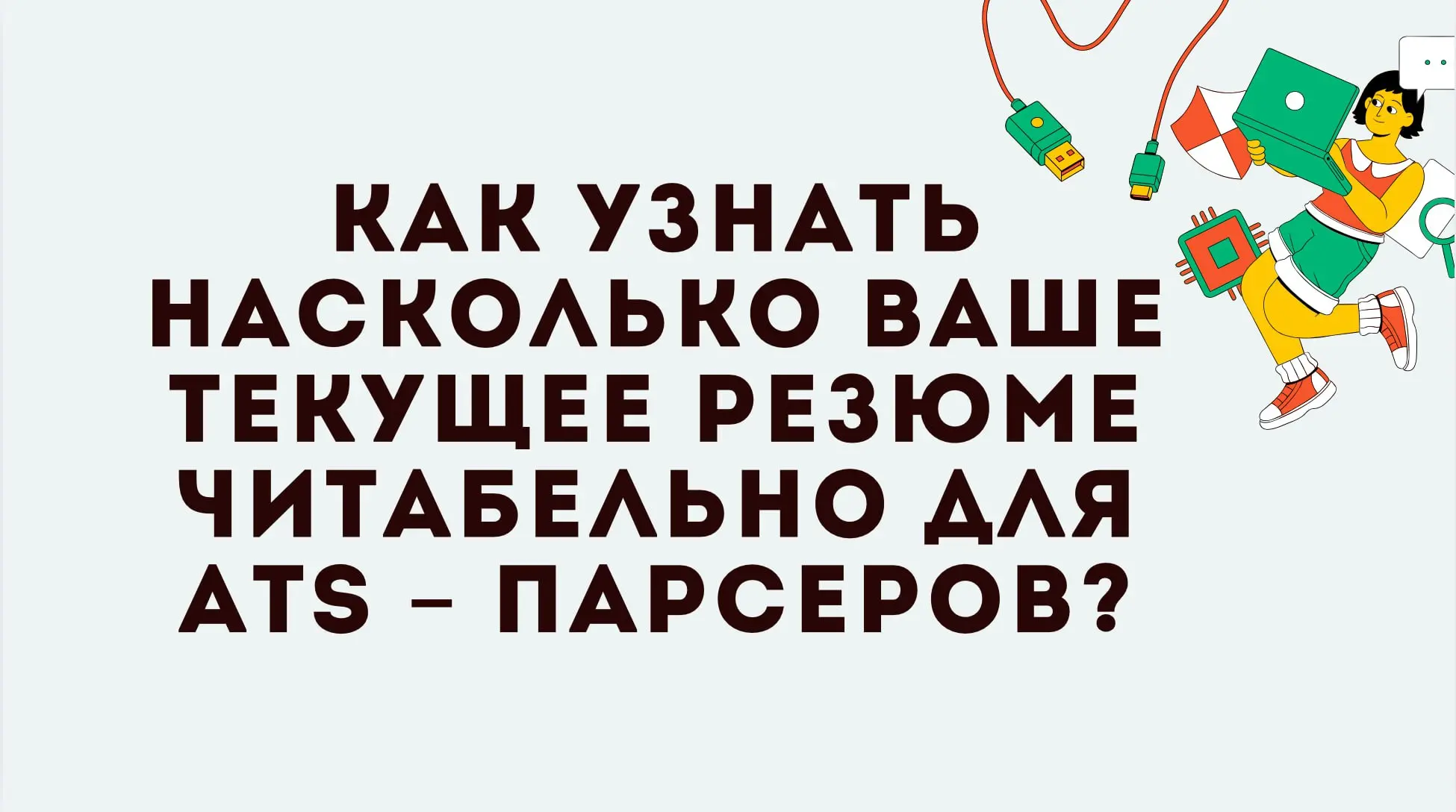Что в первую очередь стоит учесть:
➡️Формат .pdf;
➡️Добавить релевантные вашей специальности ключевые слова в блок «Навыки»;
➡️Имя файла должно быть простым, без спецсимволов и пробелов | Сетка — социальная сеть от hh.ru