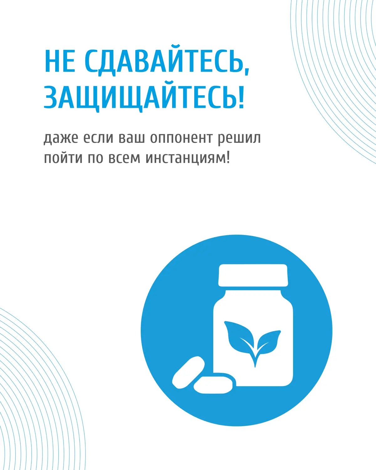 Отстаивайте и защищайте свои права, даже если ваш оппонент решил пойти по всем инстанциям!
Ранее мы рассказывали, что нашему клиенту, осуществляющему продажу биологически активных добавок (БАДов) на м... | Сетка — социальная сеть от hh.ru