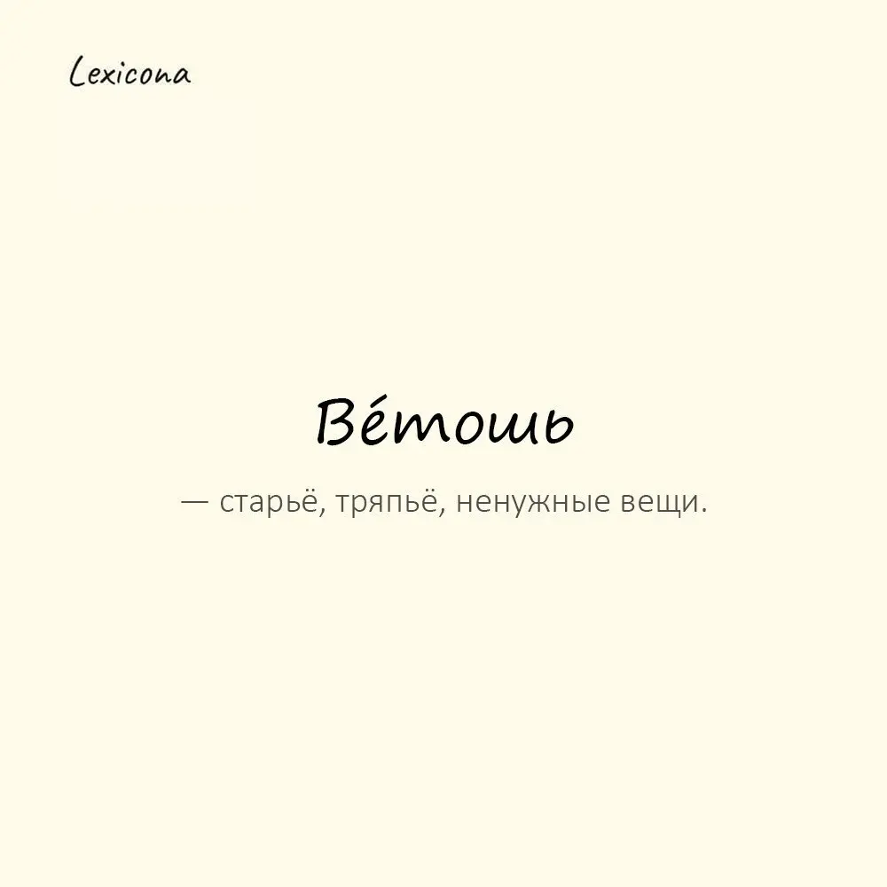 Вéтошь — старьё, тряпьё, ненужные вещи. 🧹
Пример употребления:
Выбросил старые рубашки — нечего хранить ветошь. 🗑️
#ветошь #старьё #тряпьё #выброс #вещи #хранить #рубашки | Сетка — социальная сеть от hh.ru