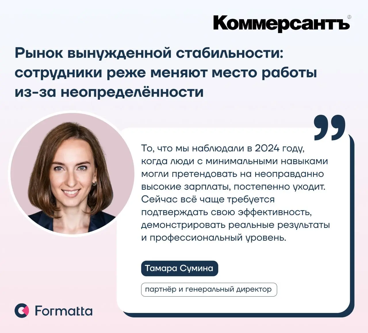 Режим вынужденной стабильности: рынок остывает, а риски выгорания растут
В новом материале «Коммерсантъ» исследует новый тренд — «обнимание работы» (job hugging): сотрудники реже меняют место работы и... | Сетка — социальная сеть от hh.ru
