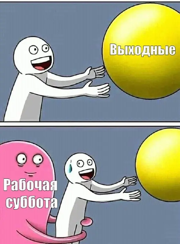 Вы уже готовы врываться в длинные выходные?
Представляете, как будете отсыпаться и смотреть сериалы?
Составили список нерабочих занятий, которые вас ждут?
Это всё замечательно | Сетка — социальная сеть от hh.ru