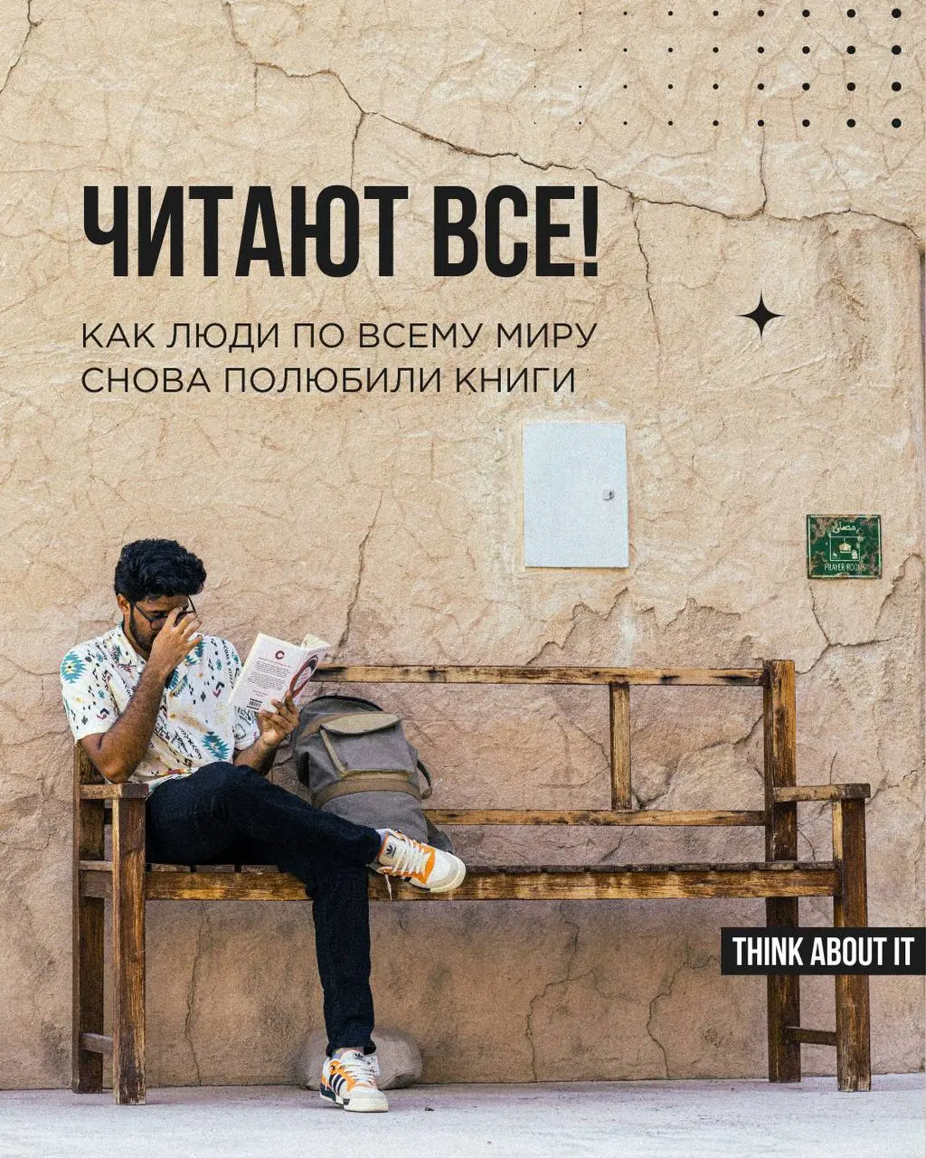 Чтение возвращается в моду! А вместе с ним — особая книжная эстетика и атмосфера, форматы общения и дискуссий, и даже новые городские пространства | Сетка — социальная сеть от hh.ru