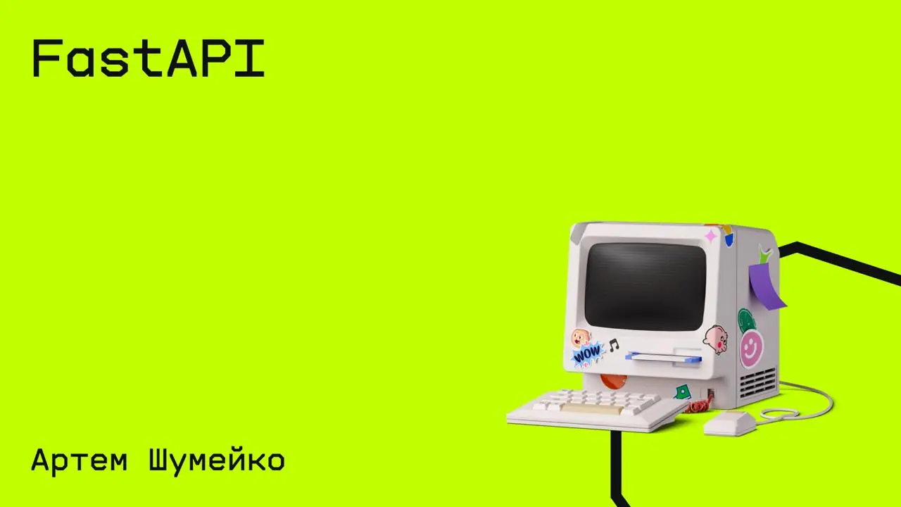 #программирование@edoocate
Изучите фреймворк FastAPI на Python от установки и запуска проекта до написания REST-API и валидации данных.
Пройти курс: https://www.youtube | Сетка — социальная сеть от hh.ru