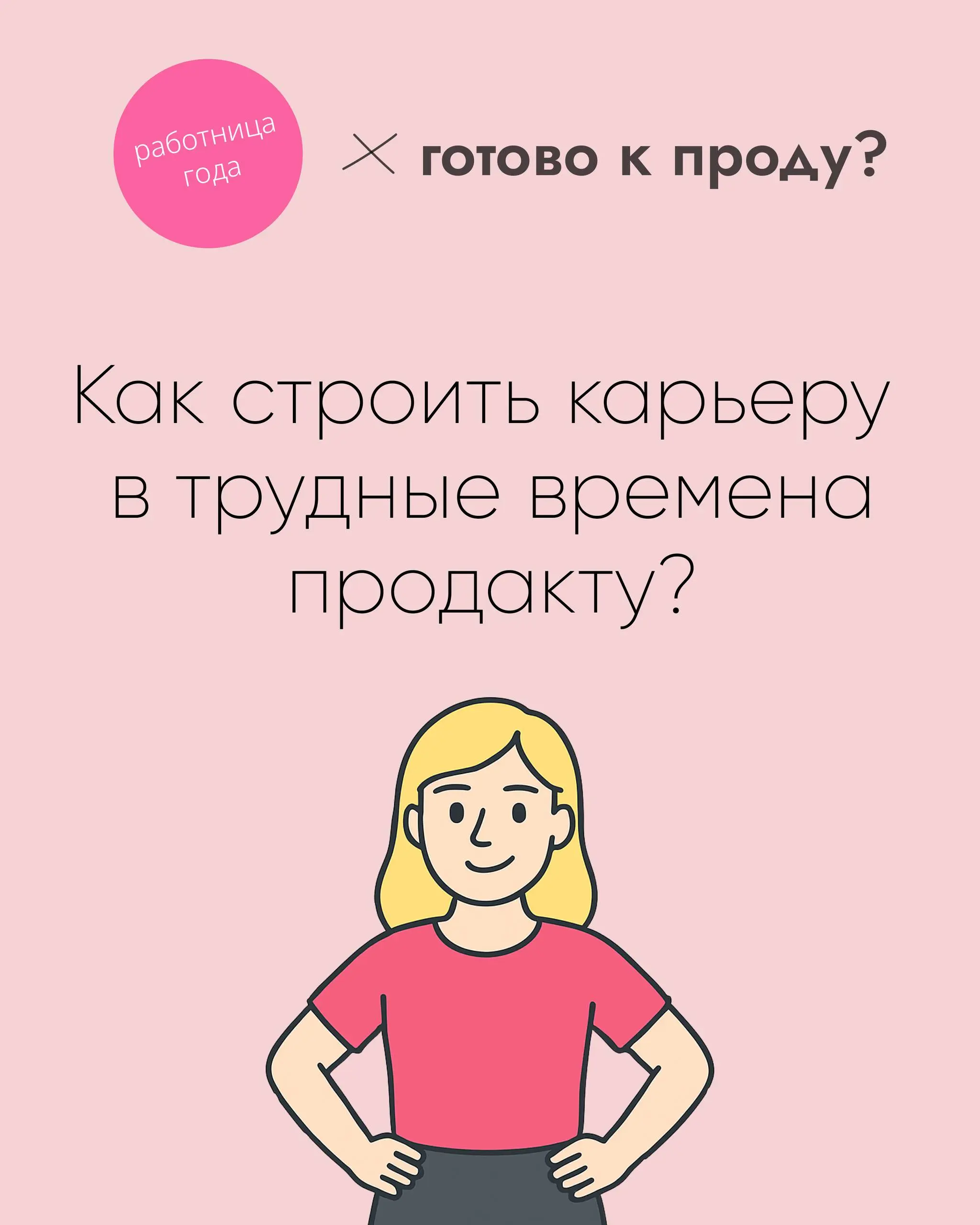 Хочешь стать продактом в 2025? 🤔
Снова врываемся с нашей коллабой: Света Карлович, продакт из ТОП-корпорации, и Аня Артамонова, карьерный эксперт | Сетка — социальная сеть от hh.ru