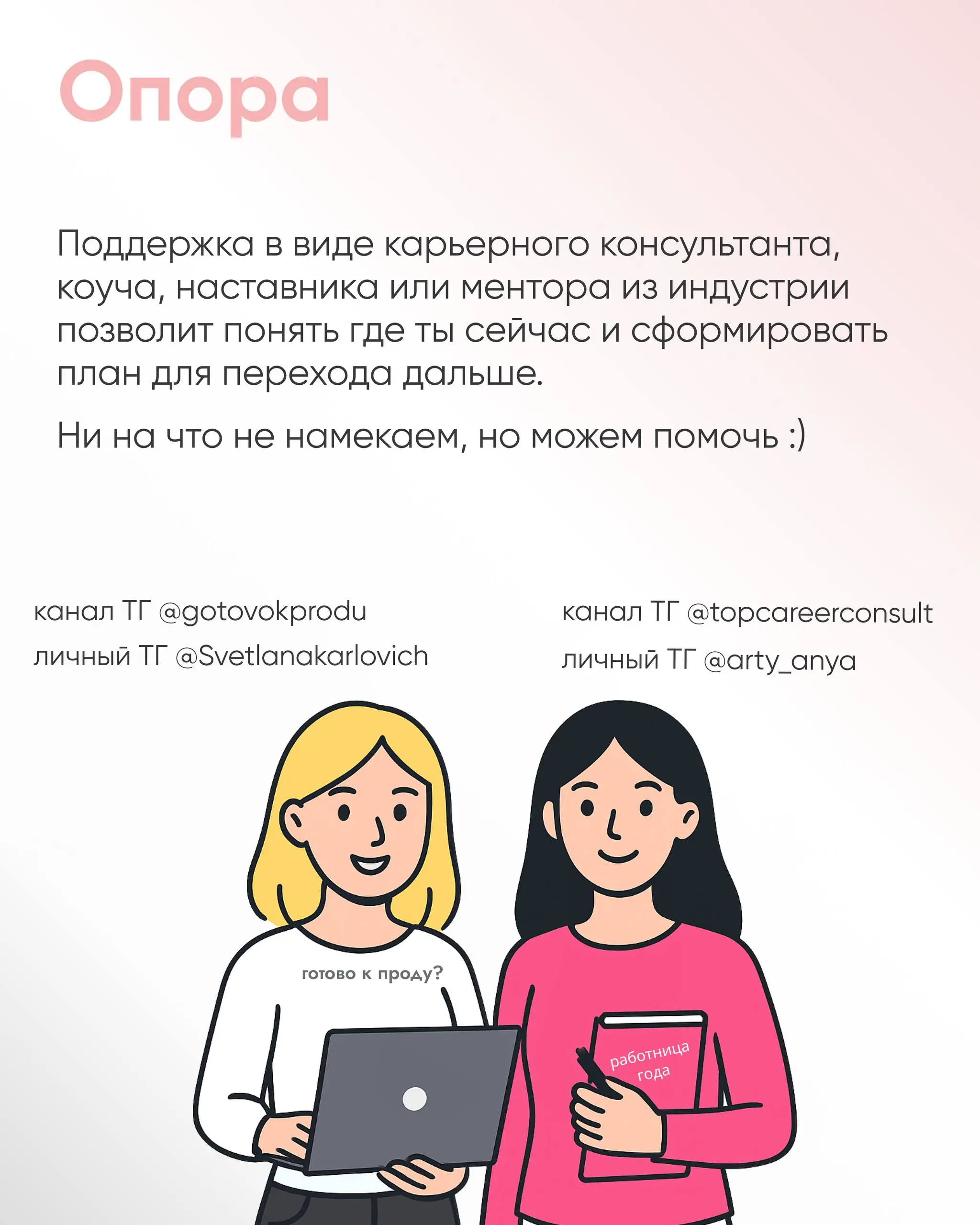 Хочешь стать продактом в 2025? 🤔
Снова врываемся с нашей коллабой: Света Карлович, продакт из ТОП-корпорации, и Аня Артамонова, карьерный эксперт | Сетка — социальная сеть от hh.ru