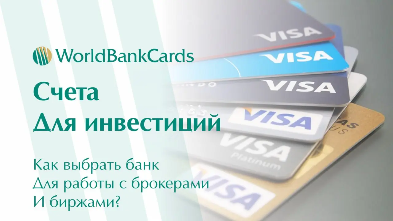 ➡️ Счета для инвестиций. Как выбрать банк для работы с брокерами и биржами?
Правильный выбор банковского счета — основа успешных международных инвестиций | Сетка — социальная сеть от hh.ru