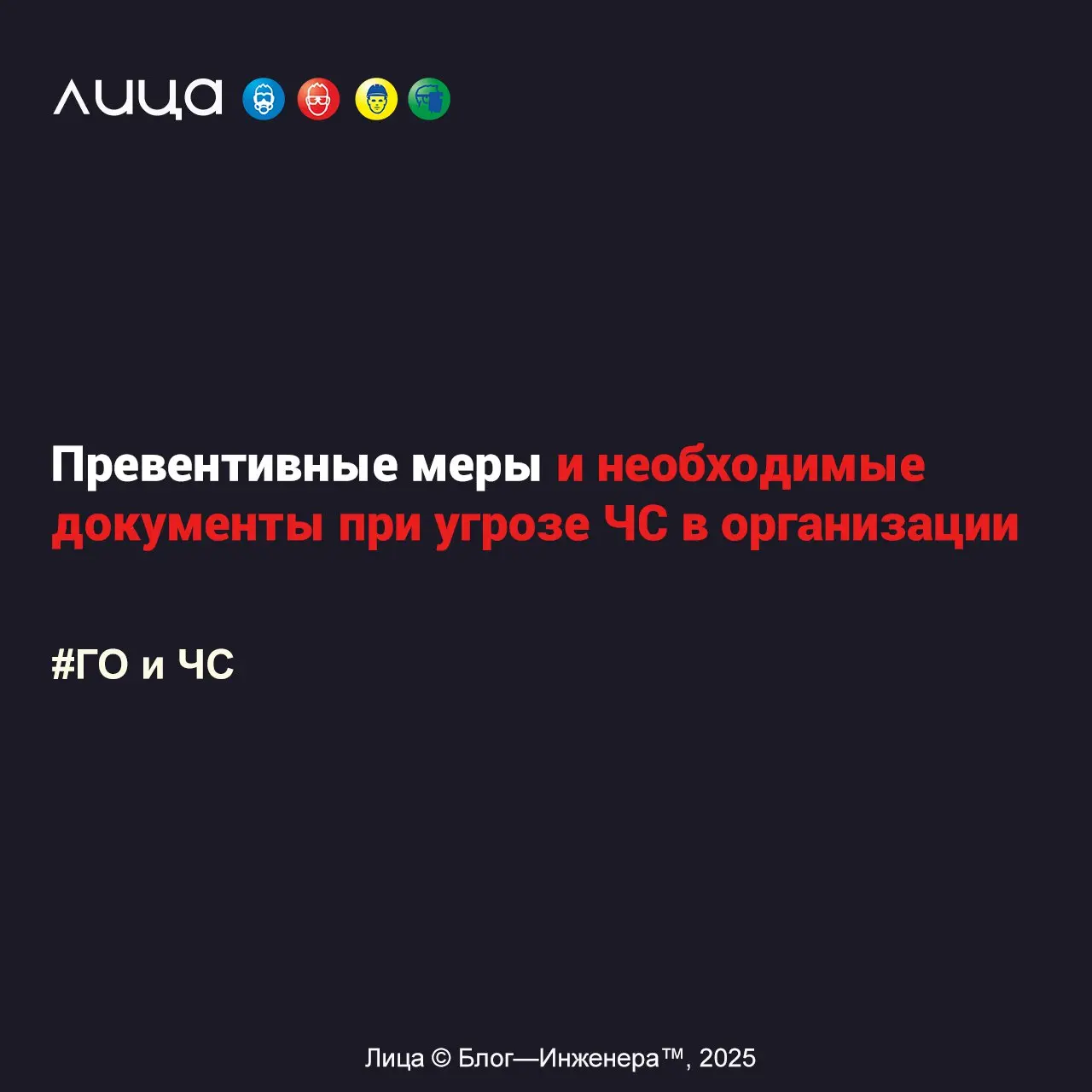 Превентивные меры и необходимые документы при угрозе ЧС в организации ✅
«29 октября 2025 года в 15:10 в диспетчерскую службу моей организации поступило уведомление об обнаружении артиллерийского снаря... | Сетка — социальная сеть от hh.ru