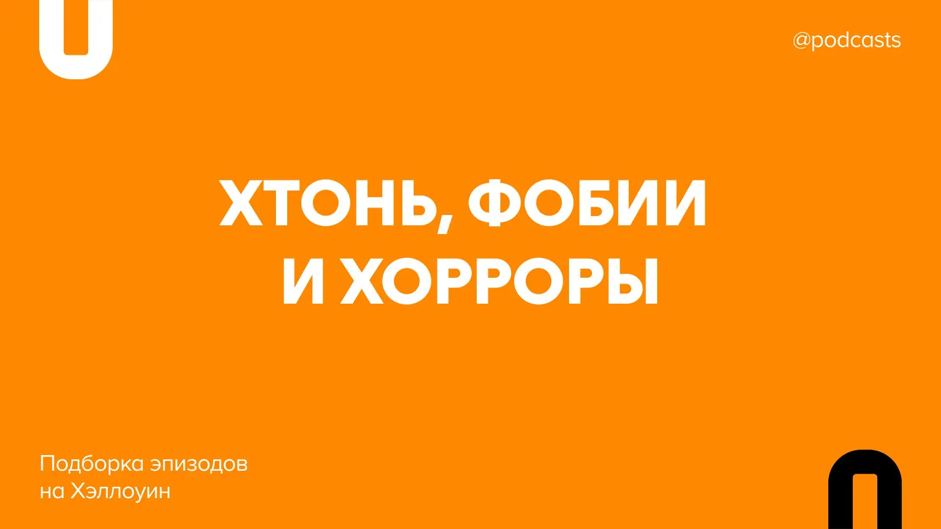 🎃 Хэллоуинские выпуски
Настройтесь на праздничный лад со свежими выпусками, посвященными празднику | Сетка — социальная сеть от hh.ru