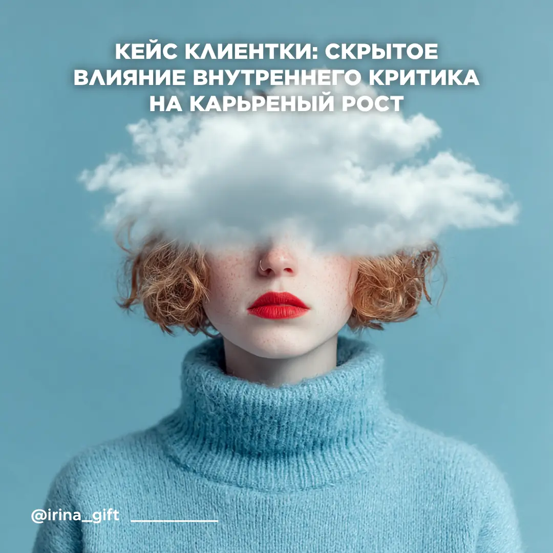 Скрытое влияние внутреннего критика на карьерный рост | Сетка — социальная сеть от hh.ru