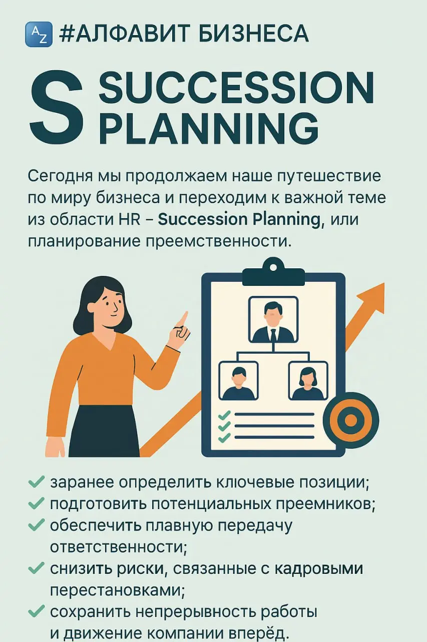 🔠 #АЛФАВИТБИЗНЕСА — S: Succession Planning
Сегодня мы продолжаем наше путешествие по миру бизнеса и переходим к важной теме из области HR — Succession Planning, или планирование преемственности | Сетка — социальная сеть от hh.ru
