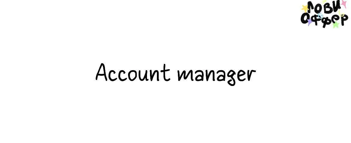 Junior Key Account Manager☺️
В команду Доктор на работе ищем junior специалиста для помощи аккаунт-менеджеру в проектах digital-рекламы | Сетка — социальная сеть от hh.ru